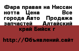 Фара правая на Ниссан нотта › Цена ­ 2 500 - Все города Авто » Продажа запчастей   . Алтайский край,Бийск г.